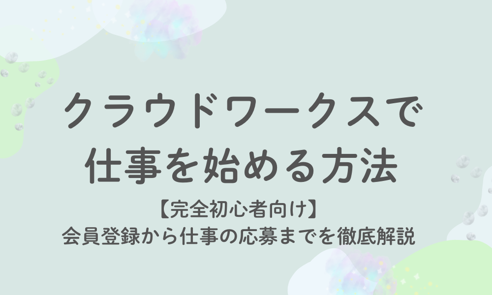 完全初心者向け！クラウドワークスで仕事を始める方法【登録方法・仕事の見つけ方・応募の仕方】のアイキャッチ画像